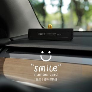 微笑停车牌汽车装 牌 饰摆件隐藏式 停车牌礼品smile挪车电话号码