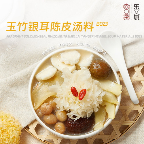 B023玉竹银耳陈皮汤料