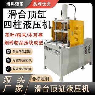广东厂家滑台顶缸位压机月饼茶饼压制成型脱模四柱滑台液压机