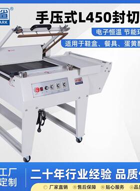 手压式L450封切机鞋盒打包餐具覆膜泡面塑封蛋黄酥礼盒包装机
