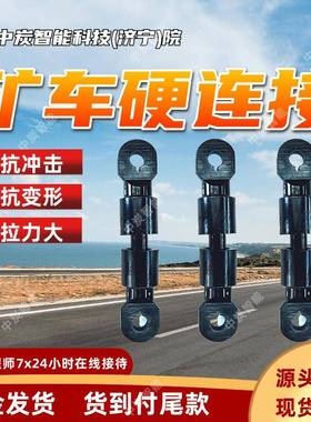 ZCYZ-80/3500矿用窄轨车辆硬连接装置连接灵活矿车连接装置