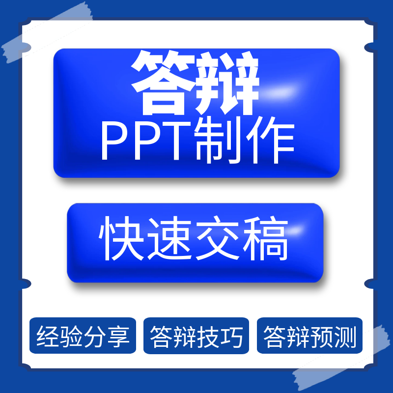 答辩PPT代制作定制美化