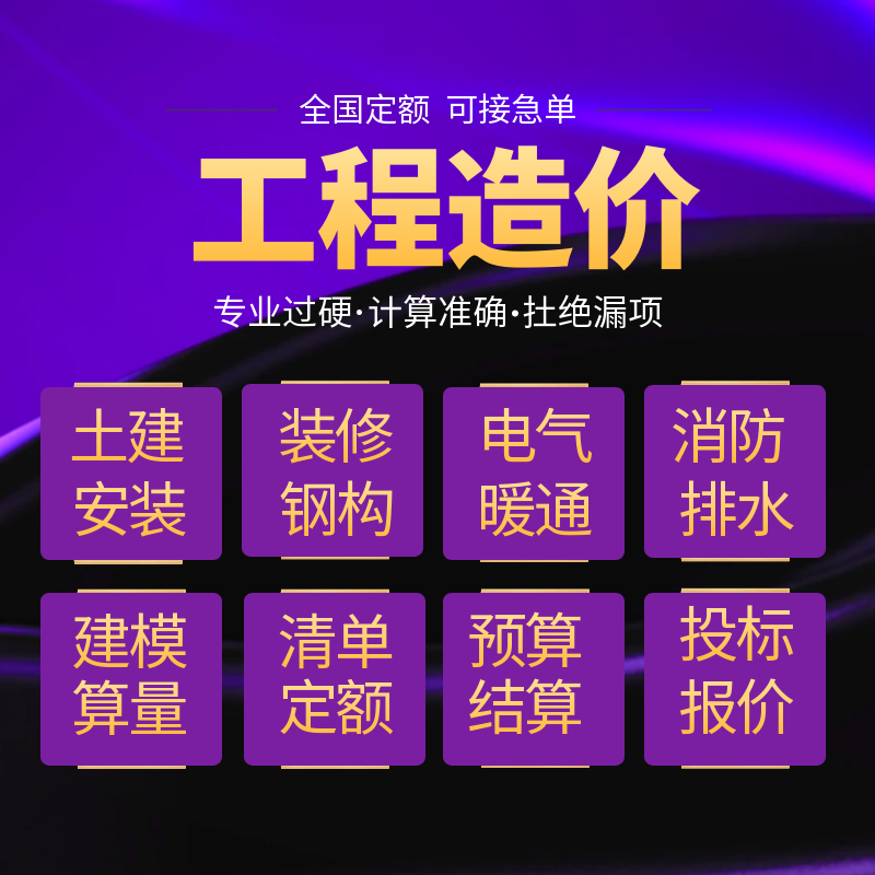 代做工程造价广联达建模算量套定额预算结算投标报价土建安装组价