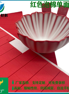 模切红色泡棉胶 自流平标高专用木地板红色标签婚庆喜庆eva单面胶