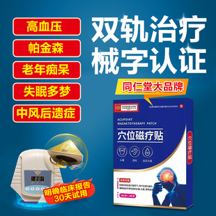 北京同仁堂降高血压降压贴膏药贴稳压中风后遗症帕金森双轨脑康仪
