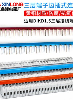 UK三层端子排dikd1.5短接件EB 80-DIK边插式连R接条三层端子100位