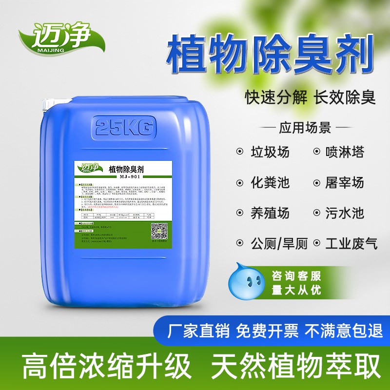 除臭剂植物型养殖l场垃圾场旱厕化粪池喷淋塔工业污水长效去异味