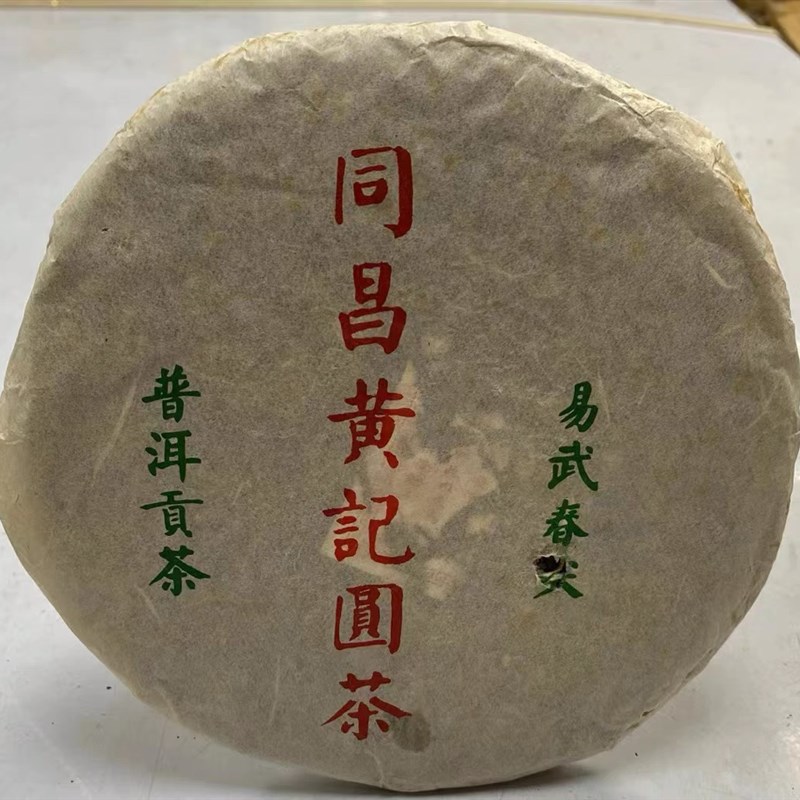 2005年云南普洱同昌黄记 易武春尖 生茶高香O茶气足回甘生津357g