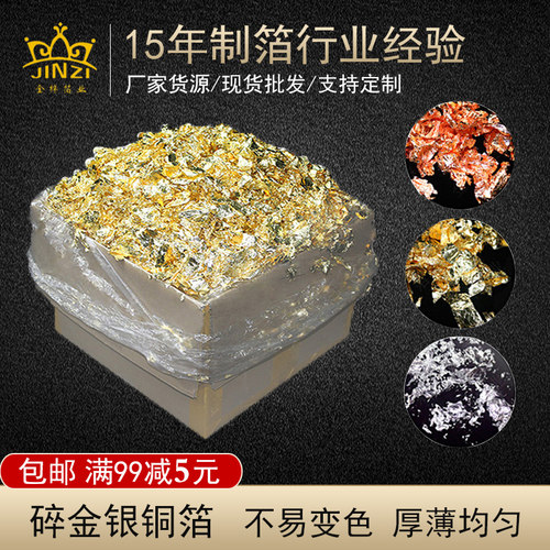 现货金银箔装饰 漆画美甲碎金泊铜铝C箔天花贴金箔纸DIY绘画碎金