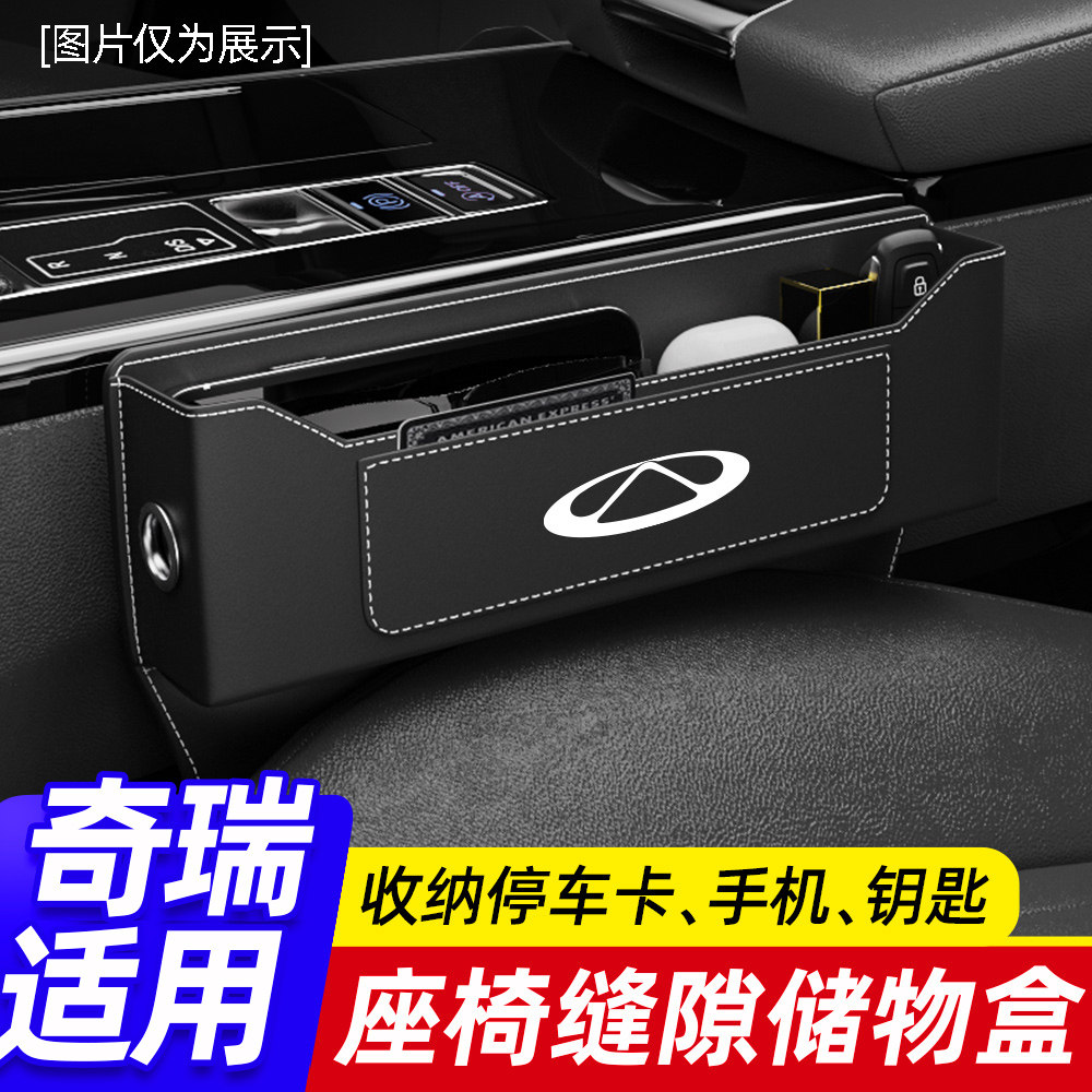 奇瑞车载座椅夹缝收纳盒瑞虎8PRO7PLIUS艾瑞泽捷途旅行者汽车储物
