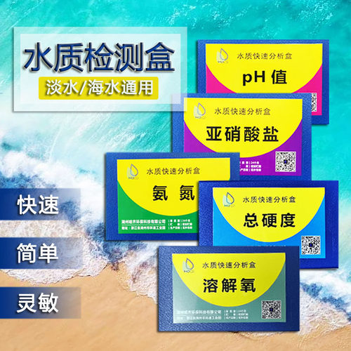 氨氮亚硝酸盐ph溶解氧总硬度检测水产养殖L水质测试快速分析试剂