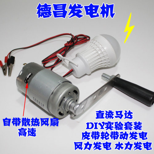 发电机马达科学小实验风力发电DIDY材料大功率775德昌发电机