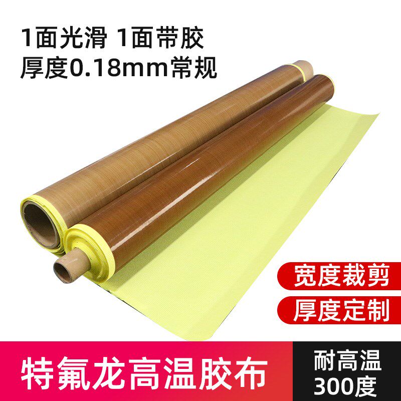 特氟龙高温布胶带铁弗龙胶布绝缘B隔热贴自粘焊布复合机特富龙贴
