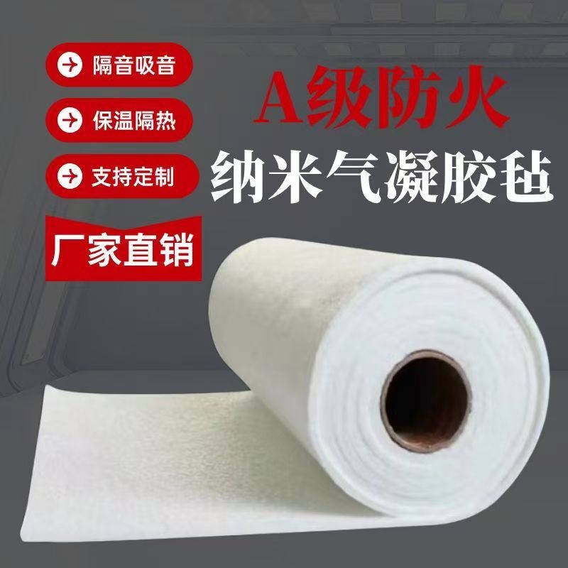 二氧化硅纳米气凝胶毡  耐高温 锅炉管道隔热保温毡S A级防火 现