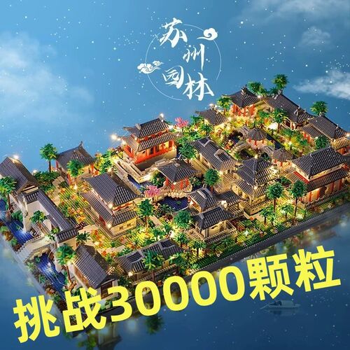 积木苏州园林玩具十级地q狱级高难度2024新款十万块颗粒积木巨大