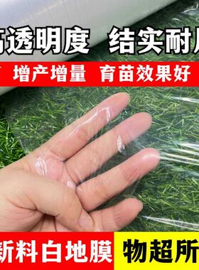 超值省钱白地h膜小菜园种菜保温保湿农用塑料薄膜高透明耐拉白地