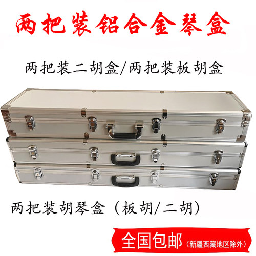 铝合金板胡盒二胡盒两把装板胡盒两把装二胡盒板U胡二胡琴盒包邮