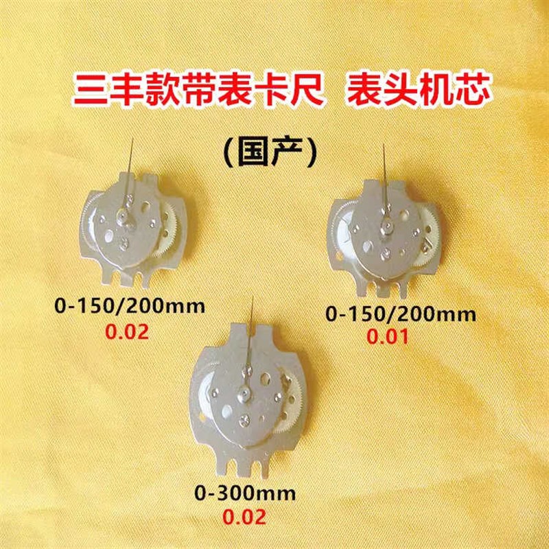 棱环三丰款带表卡尺0-150-200-3y00*0.01/0.02mm表头机芯 表头配
