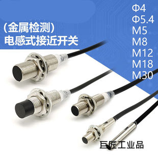 金属感应接近开关感测器三线12~24V4/5.4/MJ5/M8/M12/M18/M30