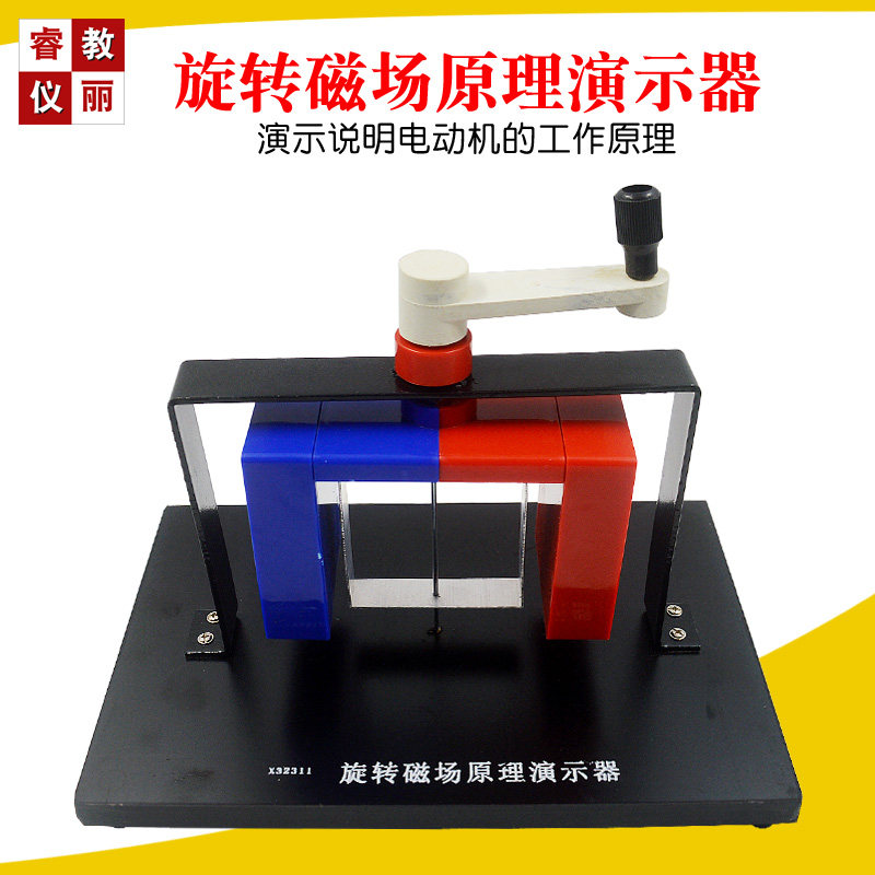 电磁驱动c演示器旋转磁场原理初高中物理电磁学实验器材教学仪器