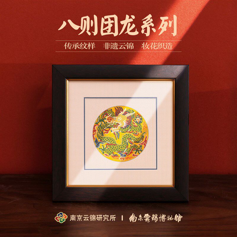 南京云锦研c究所博物馆装饰画团龙卷轴非遗工艺品挂画中式新年摆
