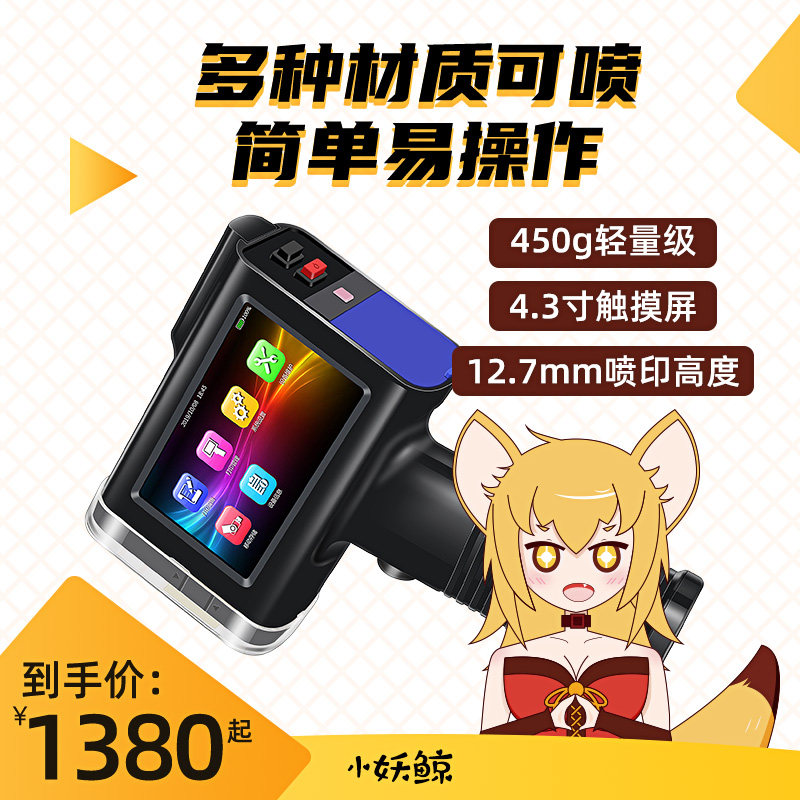 小妖鲸手持式d喷码机手持小型打码机打生产日期编号全自动智能流