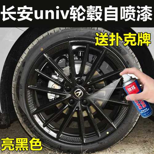 长安univ轮毂黑色自喷漆灰色刮擦钢圈划痕N修复车轮防锈镜面亮黑
