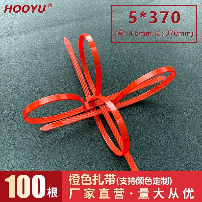 尼龙扎带橙色5*i370mm自锁式z绑带捆扎带PA66塑料固定式100根/包
