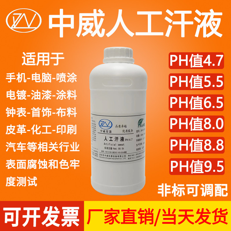 人造汗液测试剂人工汗液文玩模拟t人体汗液PH4.7/5.5/6.5/8.8/9.5