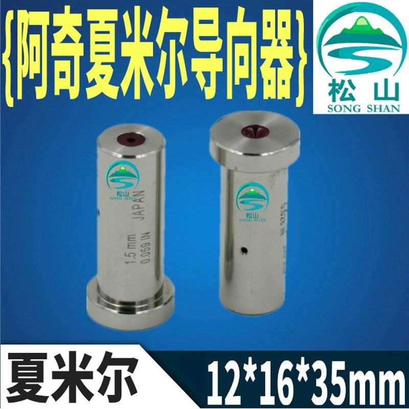 穿孔机配件 0.15-3.0 T型导向器 阿奇夏米尔L打孔机眼模 12*16*35