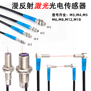 漫反射微型小光斑激光光电传感器可见光M3M4M5M6M8M12M18弯头反射