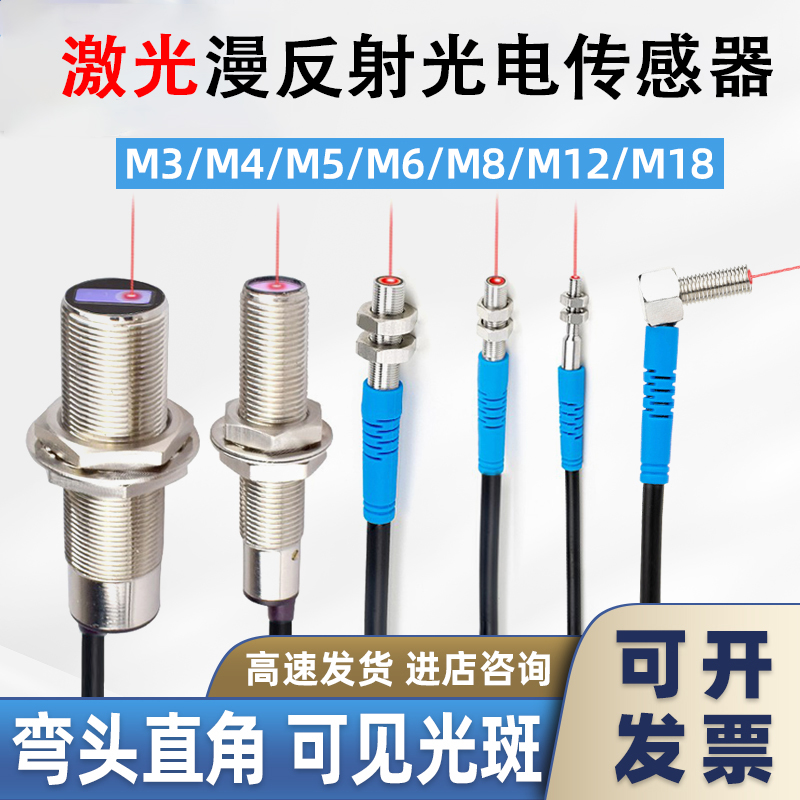 微型激光传感器红外线光电开关M3M4M5M6弯头直角漫反射对射感应器