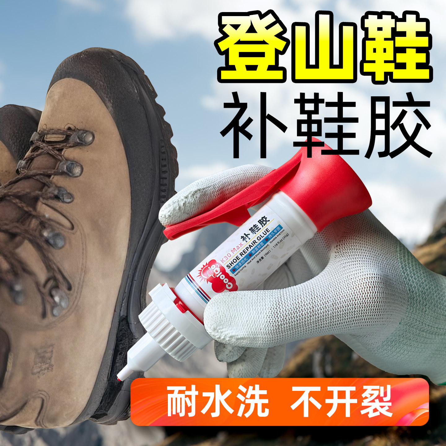登山鞋越野鞋强力防水鞋胶补鞋胶
