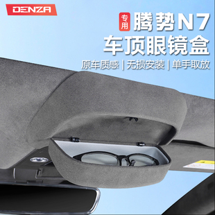 饰配件用品 适用腾势N7眼镜盒车载天窗太阳眼镜收纳夹汽车内饰改装