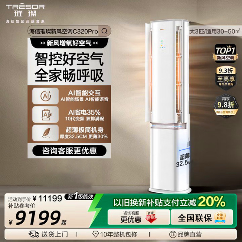 海信璀璨3匹智能新风除醛离子除菌增氧 空调KFR-72LW/C320VPro-X1