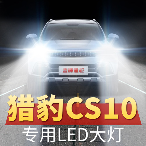 15-16-17-19年款猎豹CS10汽车Fled大灯远光近光改装超亮车灯灯泡