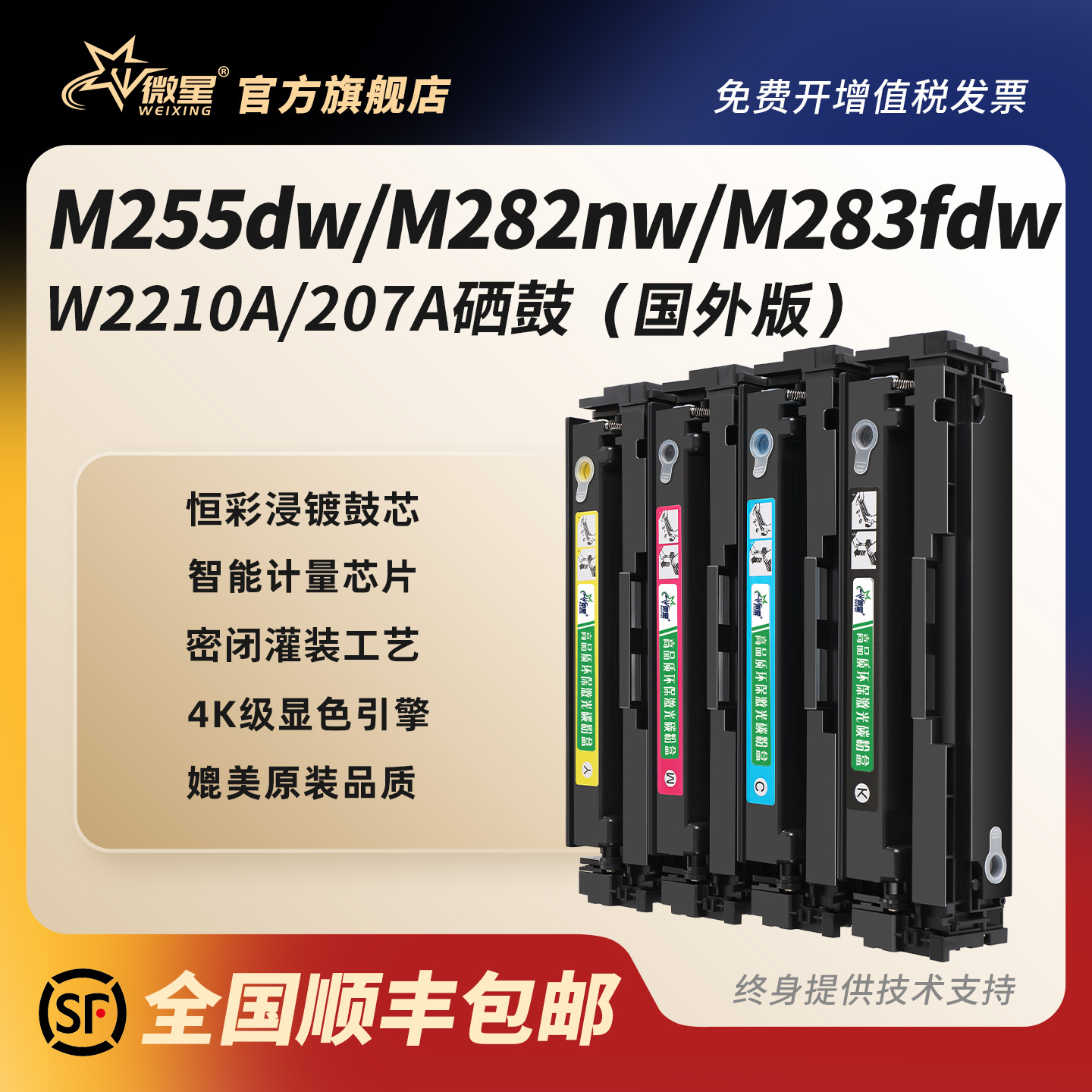 微星适用惠普CF207A硒鼓M283fdw M282nw M255dw/nw碳粉盒M283fdn M283cdw彩色打印机W2210A HP207A墨盒国外版