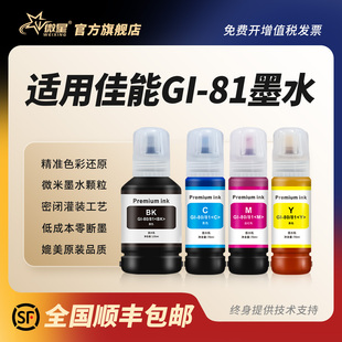 G3820 G2860 G2820 适用佳能GI G3833打印机补连供充液G3830喷墨墨汁G2830原装 G3821 G3836 品质 81墨水G3860