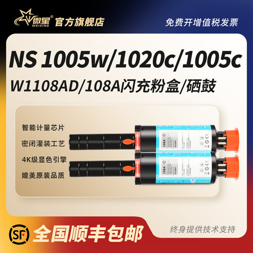微星适用惠普W1108A/AD智能闪充粉盒HP mfp ns1005w/c NS108a/w墨粉NS1020w/c墨盒NS1005n碳粉w1109a硒鼓109a