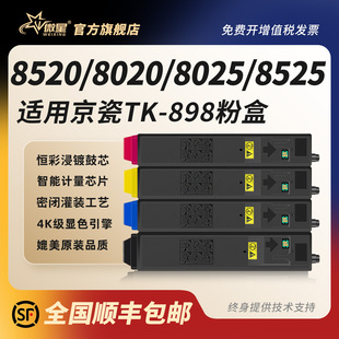 C8020 8025 C8520 品质 京瓷适用京瓷TK C8525彩色打印机硒鼓tk898复印机碳粉盒墨盒原装 898粉盒TASKalfa
