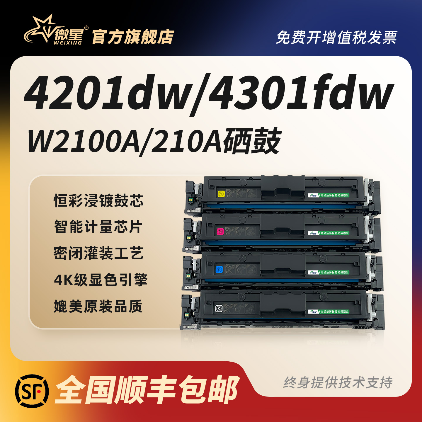 微星适用惠普W2100A硒鼓MFP 4301fdw  4201dn  4201dw激光打印机墨粉盒4301dw 4301dn碳粉盒HP210A彩色碳粉盒