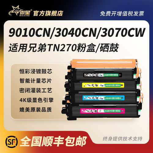 微星适用兄弟TN270粉盒易加粉HL-3040CN 3070CW DCP9010碳粉盒MFC-9120墨盒9320彩色激光打印机DR270硒鼓晒鼓