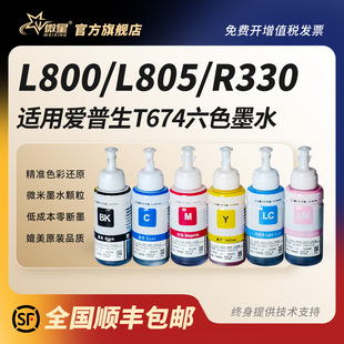R270连供补充装 L801 1390 R230 L850 L800 L810 T50非原装 适用爱普生674墨水L805彩色打印机R330 R390 L1800
