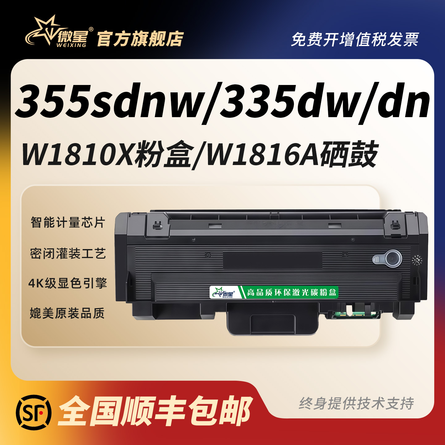 微星适用惠普355sdnw粉盒MFP 335dw 335dn墨盒W1810X墨粉HP181A激光打印机323sdnw硒鼓架W1816A成像鼓易加粉