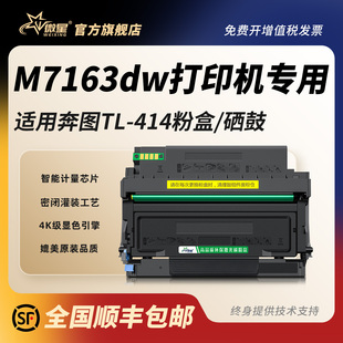微星适用奔图TL414粉盒M7163dw墨粉盒7163硒鼓DL 414鼓架M7163碳粉盒7163dw黑白激光打印机Pantum再生墨盒