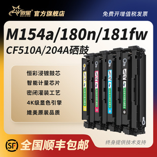 M154nw彩色打印机硒鼓CF510A粉盒带芯片Color M181fw墨盒154a Laserjet M180n 微星适用惠普204a硒鼓HPM154a