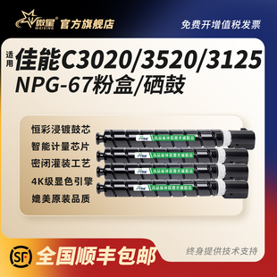 C3350墨粉盒C3025 C3222L鼓架C3330 C3120L感光鼓组件c3020硒鼓 C3325 微星适用佳能NPG67粉盒C3020碳粉C3520