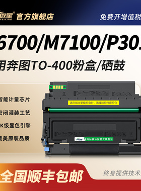 适用奔图TO400粉盒M6700d硒鼓M7100dn/dw m6700dw P3320D 3300 M7300fdw碳粉P3010d墨粉盒M7200fd 打印机墨盒