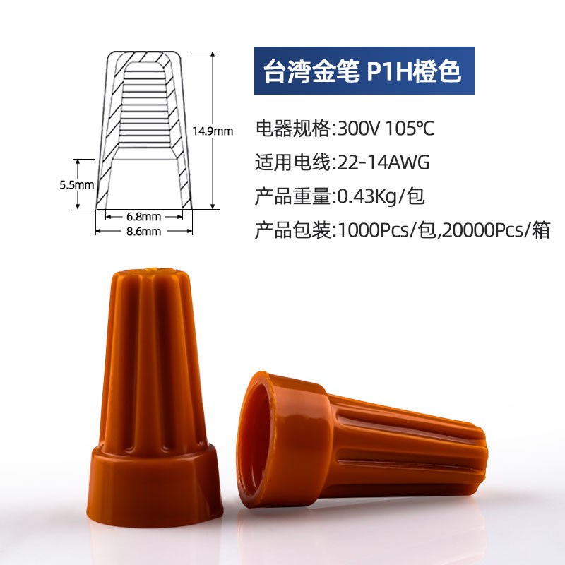 台湾金笔P1P2P3P4P6压线帽弹簧螺旋式接线帽橙色旋转式接线闭端子