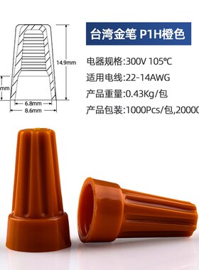 台湾金笔P1P2P3P4P6压线帽弹簧螺旋式接线帽橙色旋转式接线闭端子